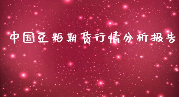 中国豆粕期货行情分析报告_https://www.qdlswl.com_期货_第1张