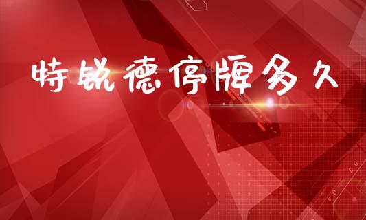 特锐德停牌多久_https://www.qdlswl.com_股指_第1张