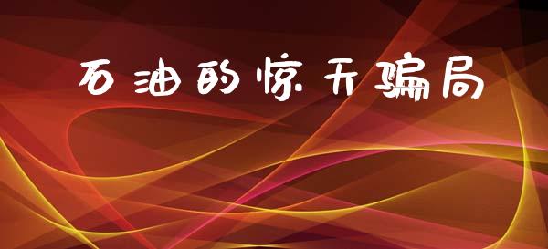 石油的惊天骗局_https://www.qdlswl.com_直播_第1张