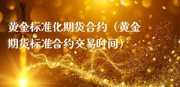 黄金标准化期货合约（黄金期货标准合约交易时间）_https://www.qdlswl.com_期货_第1张