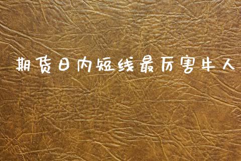 期货日内短线最厉害牛人_https://www.qdlswl.com_股指_第1张