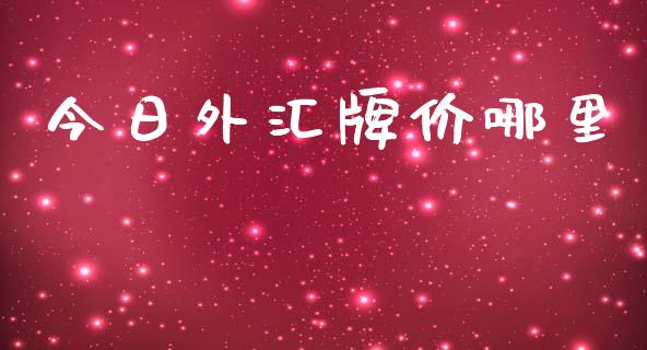 今日外汇牌价哪里_https://www.qdlswl.com_股指_第1张