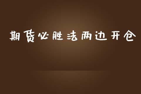 期货必胜法两边开仓_https://www.qdlswl.com_股指_第1张