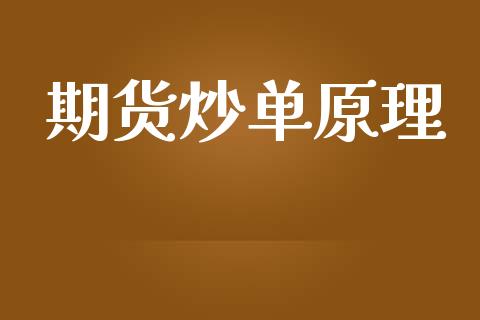 期货炒单原理_https://www.qdlswl.com_股指_第1张