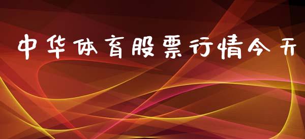 中华体育股票行情今天_https://www.qdlswl.com_外盘_第1张