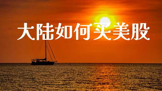 大陆如何买美股_https://www.qdlswl.com_股指_第1张