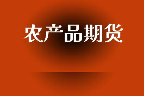农产品期货_https://www.qdlswl.com_理财_第1张