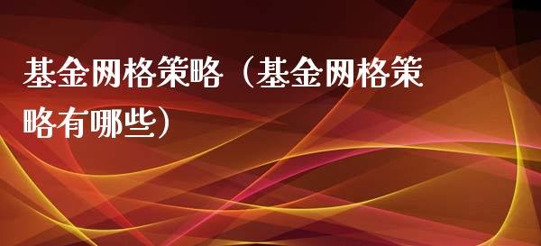 基金网格策略（基金网格策略有哪些）_https://www.qdlswl.com_理财_第1张