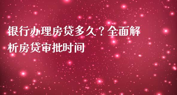 银行办理房贷多久？全面解析房贷审批时间_https://www.qdlswl.com_基金_第1张