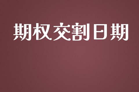 期权交割日期_https://www.qdlswl.com_股指_第1张
