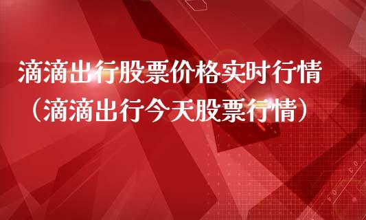 滴滴出行股票价格实时行情（滴滴出行今天股票行情）_https://www.qdlswl.com_内盘_第1张