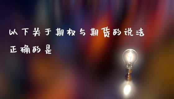 以下关于期权与期货的说法正确的是_https://www.qdlswl.com_期货_第1张