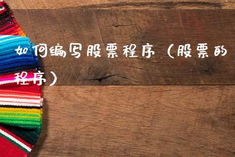 如何编写股票程序（股票的程序）_https://www.qdlswl.com_外盘_第1张