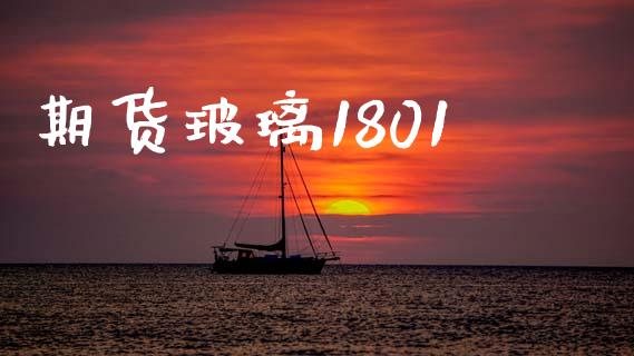 期货玻璃1801_https://www.qdlswl.com_期货_第1张