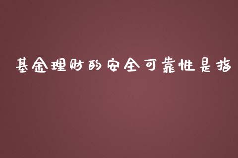 基金理财的安全可靠性是指_https://www.qdlswl.com_基金_第1张