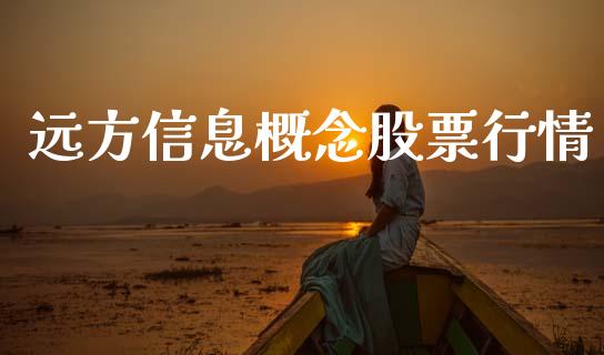 远方信息概念股票行情_https://www.qdlswl.com_外盘_第1张