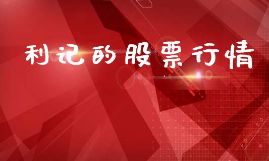 利记的股票行情_https://www.qdlswl.com_外盘_第1张