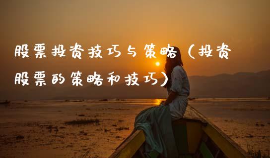 股票投资技巧与策略（投资股票的策略和技巧）_https://www.qdlswl.com_外盘_第1张
