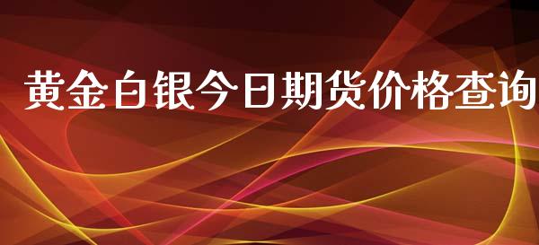 黄金白银今日期货价格查询_https://www.qdlswl.com_股指_第1张