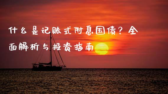 什么是记账式附息国债？全面解析与投资指南_https://www.qdlswl.com_基金_第1张