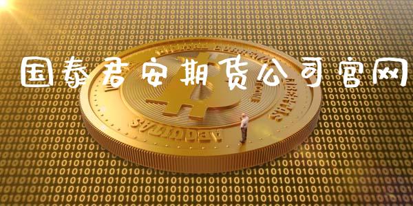 国泰君安期货公司官网_https://www.qdlswl.com_直播_第1张