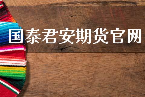 国泰君安期货官网_https://www.qdlswl.com_股指_第1张