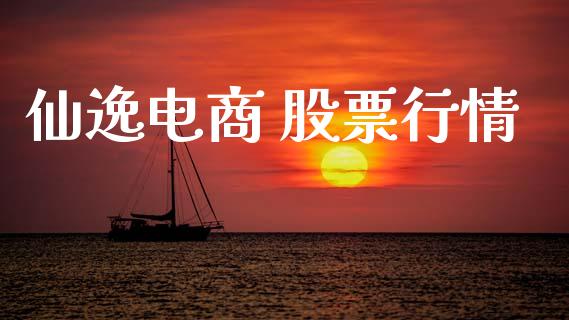 仙逸电商 股票行情_https://www.qdlswl.com_股票_第1张