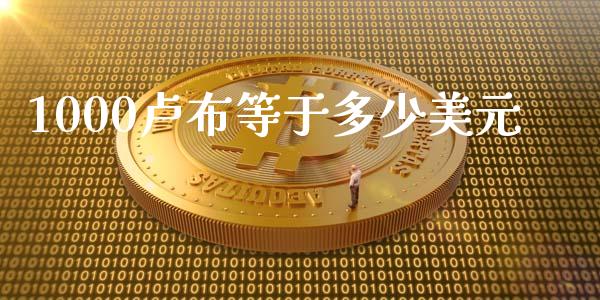 1000卢布等于多少美元_https://www.qdlswl.com_股票_第1张