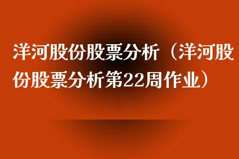 洋河股份股票分析（洋河股份股票分析第22周作业）_https://www.qdlswl.com_外盘_第1张