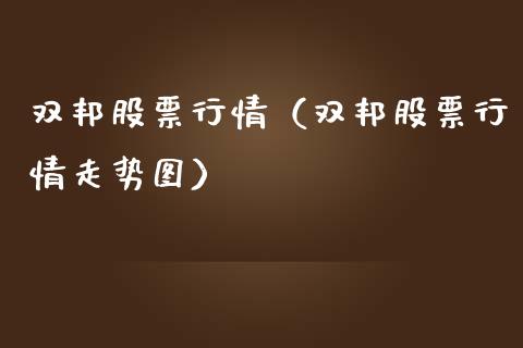 双邦股票行情（双邦股票行情走势图）_https://www.qdlswl.com_内盘_第1张