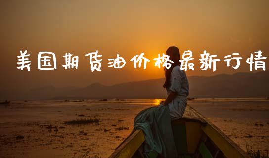 美国期货油价格最新行情_https://www.qdlswl.com_期货_第1张