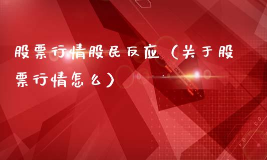 股票行情股民反应（关于股票行情怎么）_https://www.qdlswl.com_股票_第1张