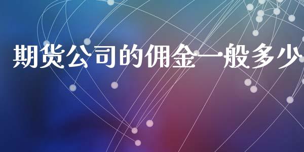 期货公司的佣金一般多少_https://www.qdlswl.com_直播_第1张