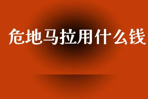 危地马拉用什么钱_https://www.qdlswl.com_股票_第1张