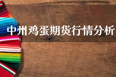 中州鸡蛋期货行情分析_https://www.qdlswl.com_直播_第1张