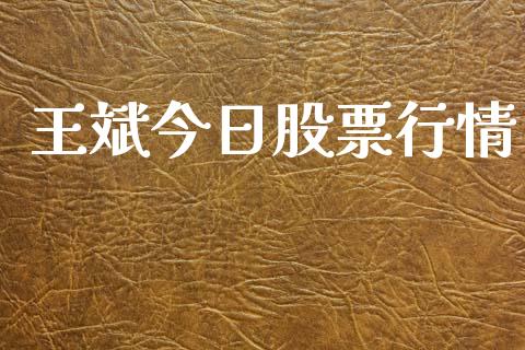 王斌今日股票行情_https://www.qdlswl.com_外盘_第1张