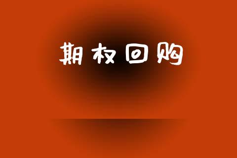 期权回购_https://www.qdlswl.com_期货_第1张