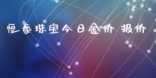 恒泰珠宝今日金价 报价_https://www.qdlswl.com_直播_第1张
