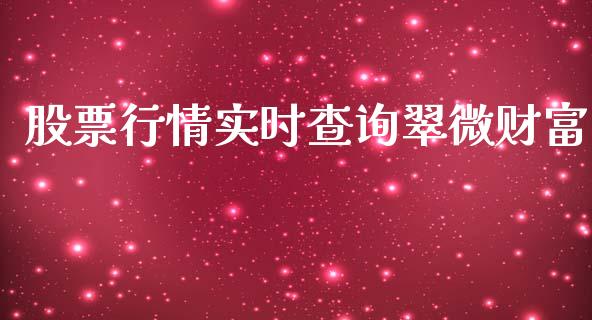 股票行情实时查询翠微财富_https://www.qdlswl.com_外盘_第1张