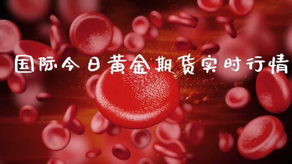 国际今日黄金期货实时行情_https://www.qdlswl.com_股指_第1张