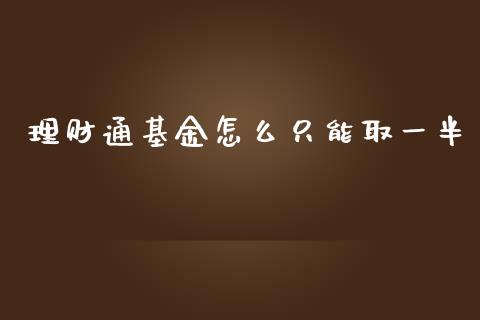 理财通基金怎么只能取一半_https://www.qdlswl.com_基金_第1张