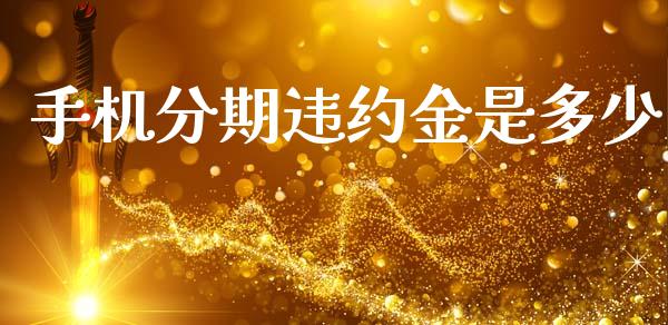 手机分期违约金是多少_https://www.qdlswl.com_内盘_第1张