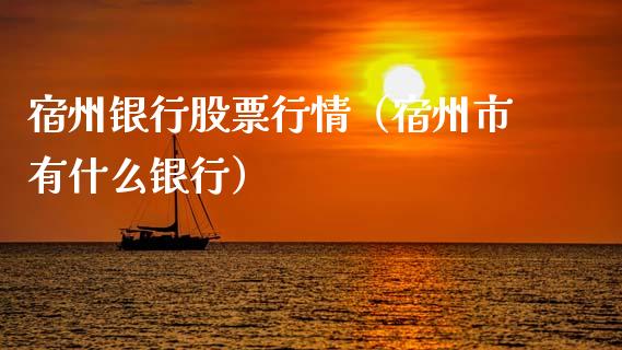 宿州银行股票行情（宿州市有什么银行）_https://www.qdlswl.com_内盘_第1张