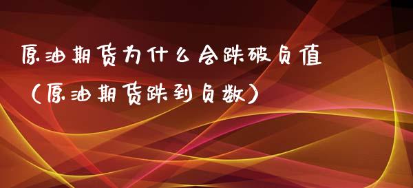 原油期货为什么会跌破负值（原油期货跌到负数）_https://www.qdlswl.com_股指_第1张