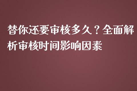 替你还要审核多久？全面解析审核时间影响因素_https://www.qdlswl.com_股指_第1张