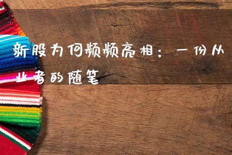 新股为何频频亮相：一份从业者的随笔_https://www.qdlswl.com_股指_第1张