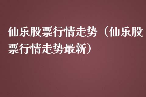 仙乐股票行情走势（仙乐股票行情走势最新）_https://www.qdlswl.com_外盘_第1张