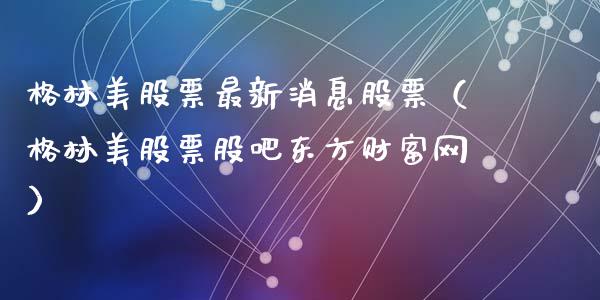 格林美股票最新消息股票（格林美股票股吧东方财富网）_https://www.qdlswl.com_股票_第1张