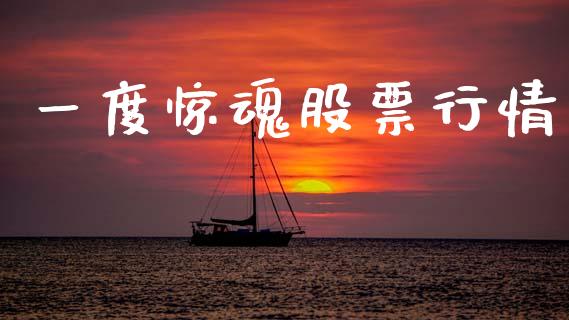 一度惊魂股票行情_https://www.qdlswl.com_外盘_第1张