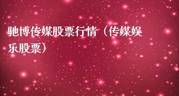 驰博传媒股票行情（传媒娱乐股票）_https://www.qdlswl.com_外盘_第1张
